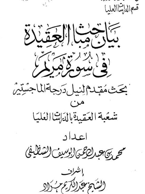 تحميل كتاب بيان مباحث العقيدة في سورة مريم ل محمد عبد الرحمن أبو سيف الشظيفي Pdf 1320