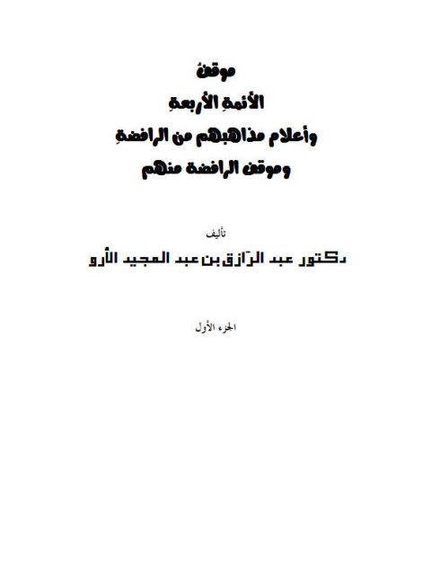 موقف الأئمة الأربعة وأعلام مذاهبهم من الرافضة وموقف الرافضة منهم- ملون