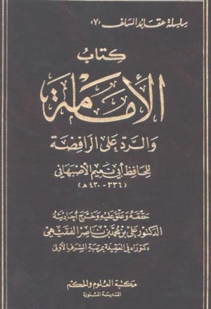 كتاب الإمامة والرد على الرافضة