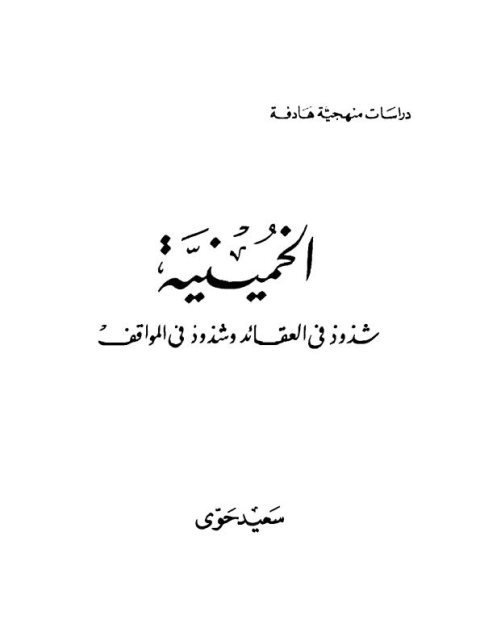 الخمينية شذوذ في العقائد وشذوذ في المواقف