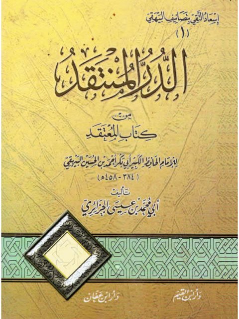 الدر المنتقد من كتاب المعتقد