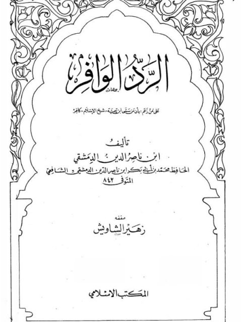 الرد الوافر على من زعم أن من سمى ابن تيمية شيخ الإسلام كافر