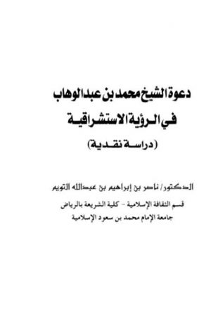 دعوة الشيخ محمد بن عبد الوهاب في الرؤية الاستشراقية دراسة نقدية