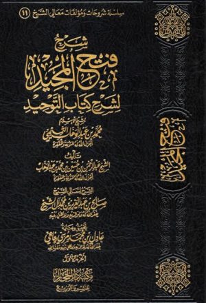 شرح فتح المجيد لشرح كتاب التوحيد لشيخ الإسلام محمد بن عبد الوهاب التميمي