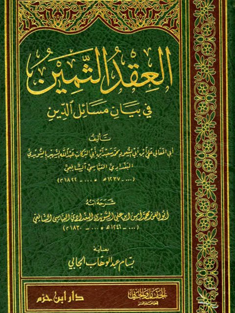 العقد الثمين في بيان مسائل الدين وشرحه