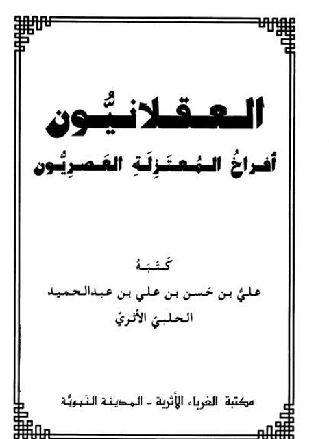 العقلانيون أفراخ المعتزلة العصريون