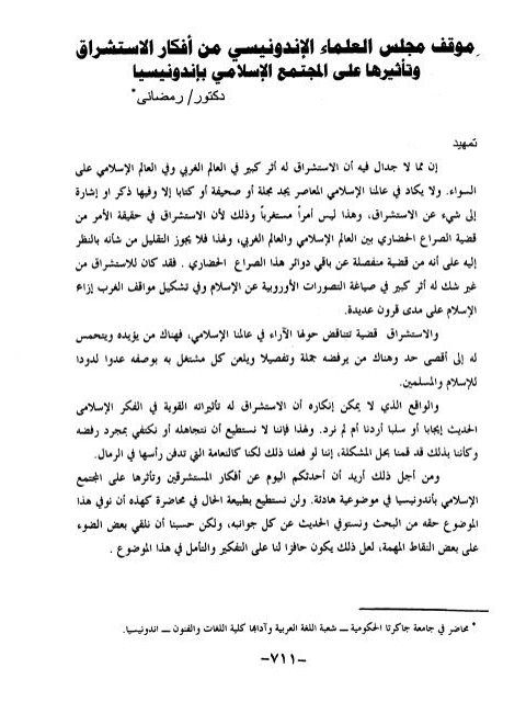 موقف مجلس العلماء الإندونيسي من أفكار الاستشراق وتأثيرها على المجتمع الإسلامي بإندونيسيا