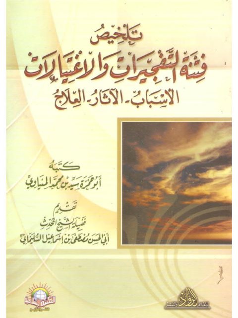 تلخيص فتنة التفجيرات والاغتيالات الأسباب، الآثار، العلاج