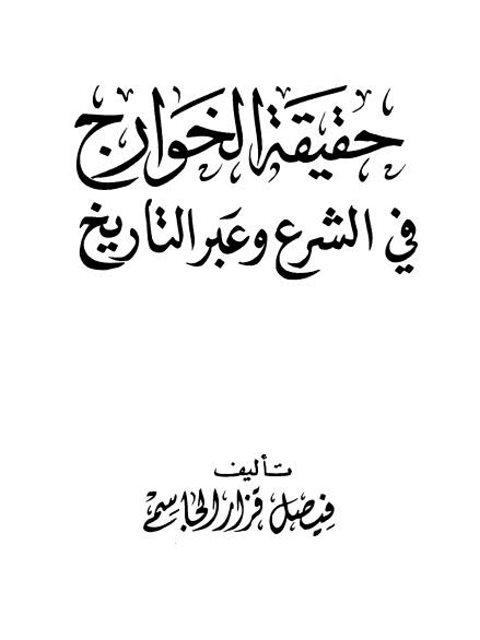 حقيقة الخوارج في الشرع وعبر التاريخ