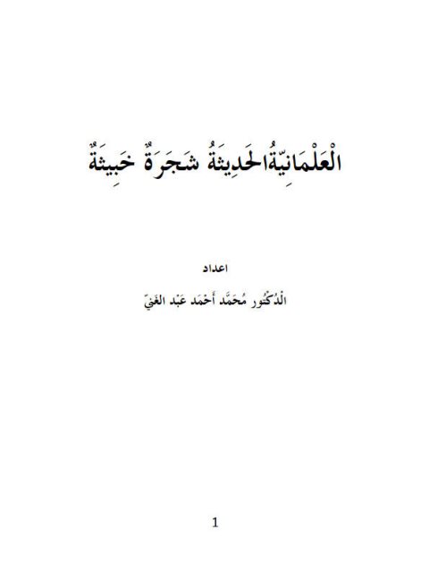 العلمانية الحديثة شجرة خبيثة