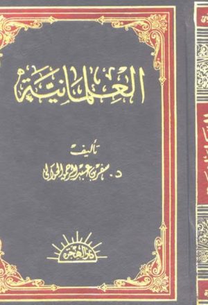 العلمانية نشأتها وتطورها وآثارها في الحياة الإسلامية المعاصرة