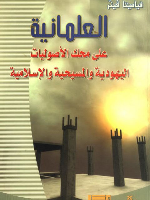 العلمانية على محك الأصوليات اليهودية والمسيحية والإسلامية