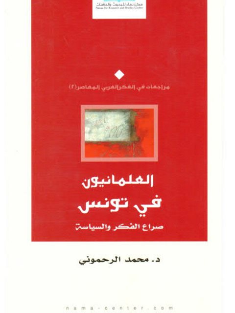 العلمانيون في تونس صراع الفكر والسياسة