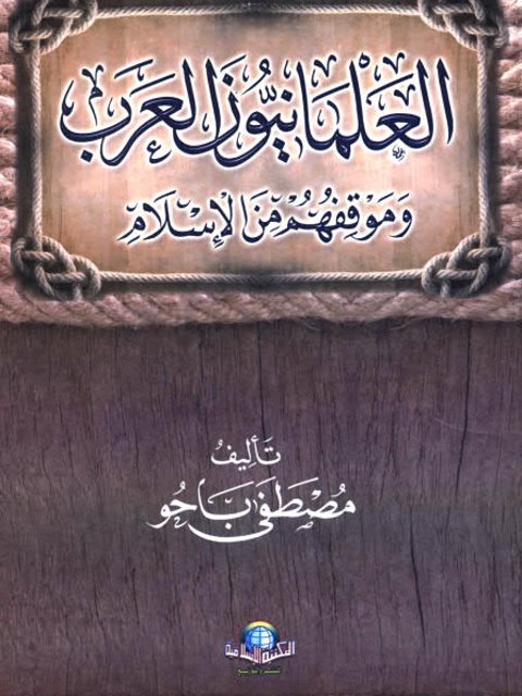 العلمانيون العرب وموقفهم من الإسلام