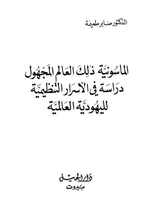 الماسونية ذلك العالم المجهول دراسة في الأسرار التنظيمية لليهودية العالمية