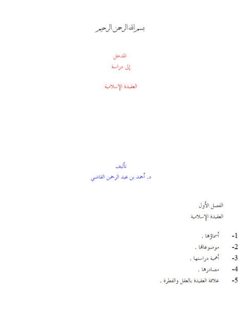 المدخل إلى دراسة العقيدة الإسلامية