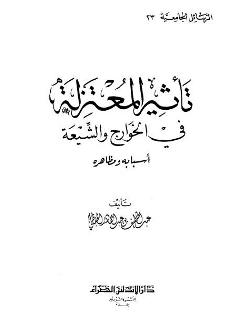 تأثير المعتزلة في الخوارج والشيعة أسبابه ومظاهره