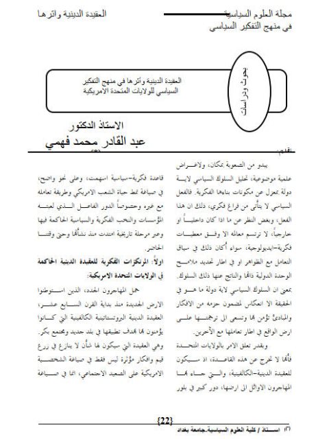 العقيدة الدينية وأثرها في منهج التفكير السياسي للولايات المتحدة الأمريكية