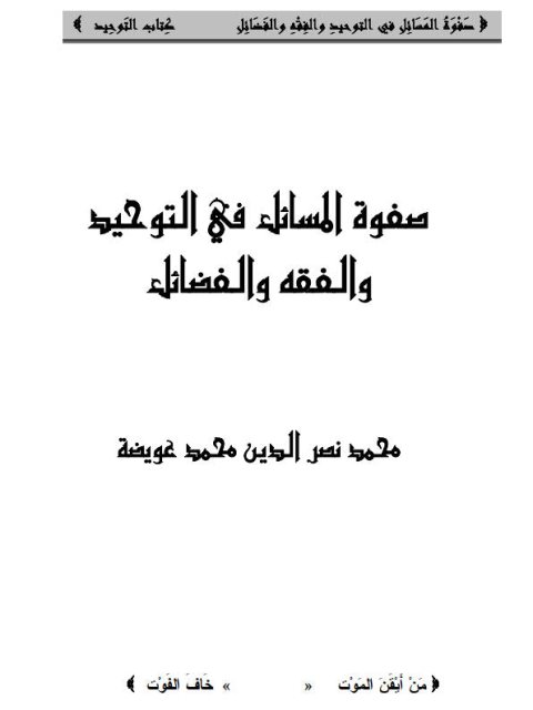 صفوة المسائل في التوحيد والفقه والفضائل - كتاب التوحيد