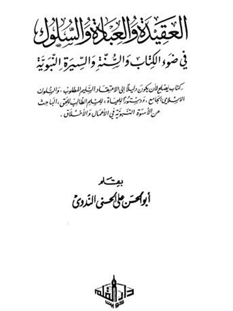 العقيدة والعبادة والسلوك في ضوء الكتاب والسنة والسيرة النبوية