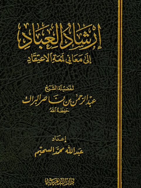 إرشاد العباد إلى معاني لمعة الاعتقاد