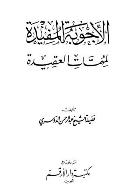 الأجوبة المفيدة لمهمات العقيدة