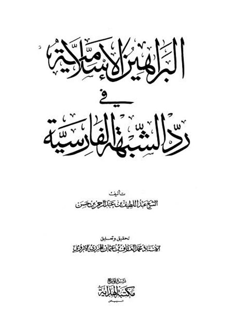 البراهين الإسلامية في رد الشبهة الفارسية