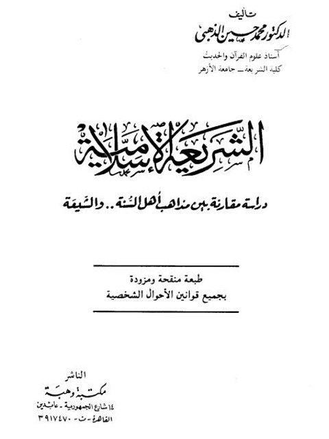 الشريعة الإسلامية - دراسة مقارنة بين مذاهب أهل السنة والشيعة