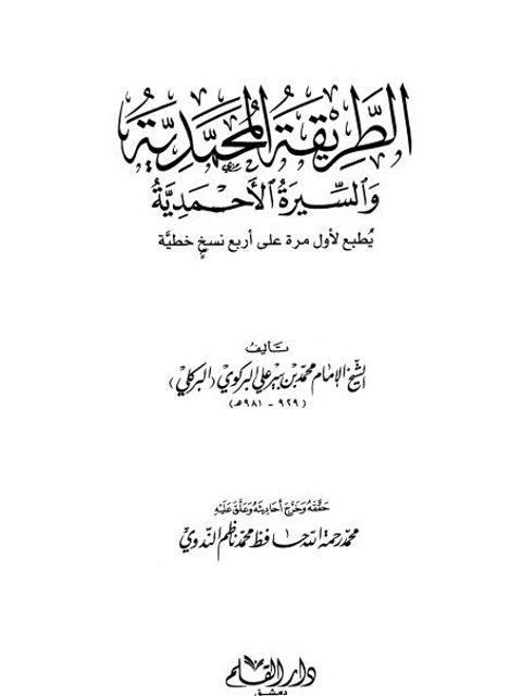 الطريقة المحمدية والسيرة الأحمدية