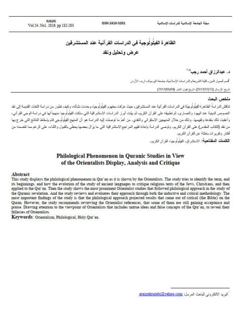 الظاهرة الفيلولوجية في الدراسات القرآنية عند المستشرقين عرض وتحليل ونقد