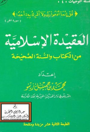 العقيدة الإسلامية من الكتاب والسنة الصحيحة