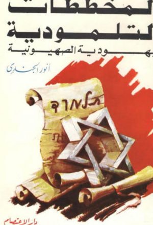 المخططات التلمودية الصهيونية اليهودية في غزو الفكر الإسلامي
