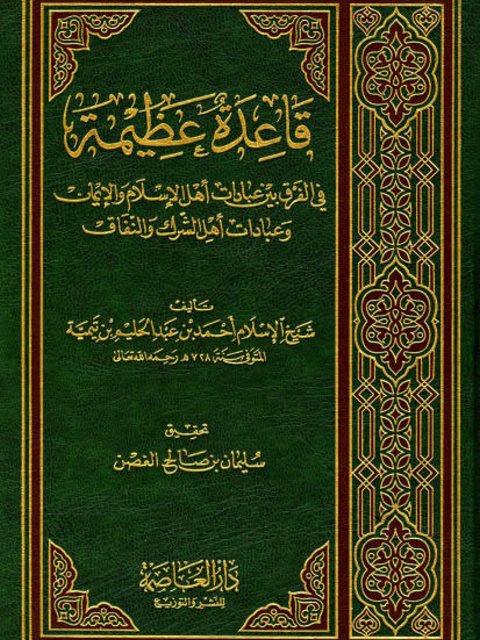 قاعدة عظيمة في الفرق بين عبادات أهل الإسلام والإيمان وعبادات أهل الشرك والنفاق