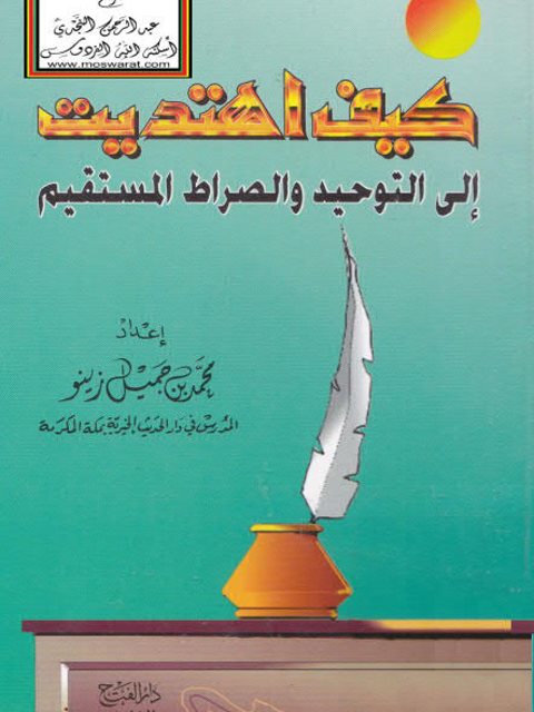 كيف اهتديت إلى التوحيد وإلى الصراط المستقيم- دار الفتح