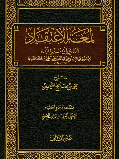 لمعة الاعتقاد الهادي إلى سبيل الرشاد