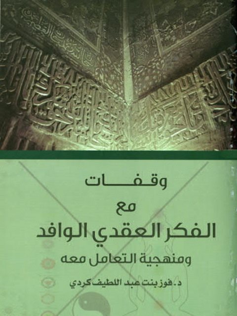 وقفات مع الفكر العقدي الوافد ومنهجية التعامل معه