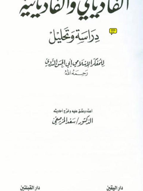 القادياني والقاديانية دراسة وتحليل