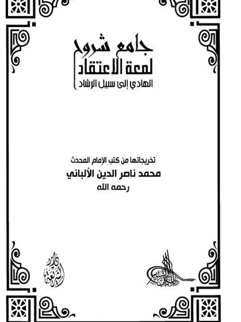 جامع شروح لمعة الاعتقاد الهادي إلى سبيل الرشاد