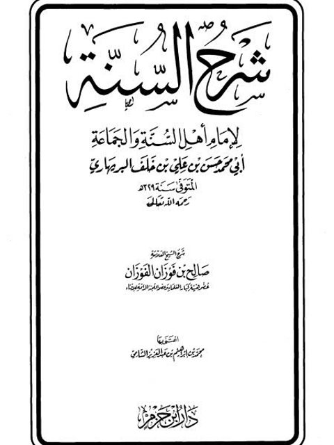 شرح السنة للإمام أبو محمد حسن بن علي بن خلف البريهاري