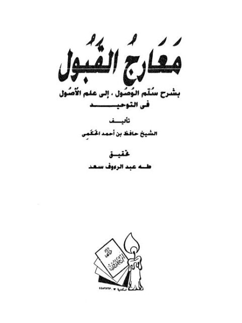 معارج القبول بشرح سلم الوصول إلى علم الأصول في التوحيد - ط دار ابن خلدون