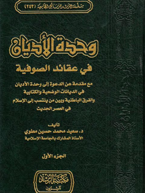 وحدة الأديان في عقائد الصوفية