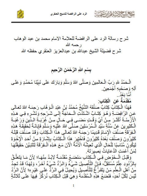 شرح رسالة الرد على الرافضة للإمام محمد بن عبد الوهاب رحمه الله