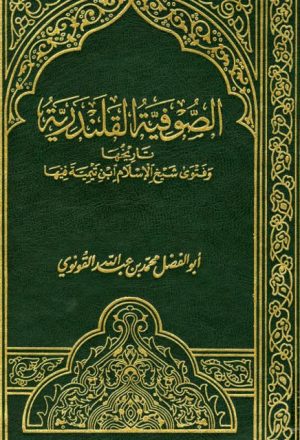 الصوفية القلندرية تاريخها وفتوى شيخ الإسلام ابن تيمية فيها
