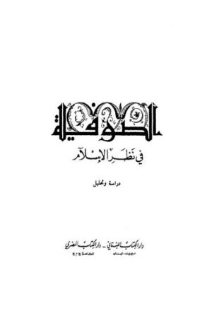 الصوفية في نظر الإسلام دراسة وتحليل