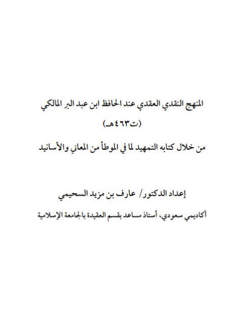 المنهج النقدي العقدي عند الحافظ ابن عبد البر المالكي من خلال كتابه التمهيد لما في الموطأ من المعاني والأسانيد