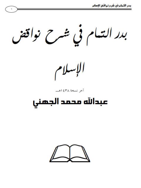 بدر التمام في شرح نواقض الإسلام