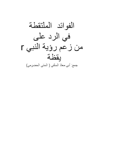 الفوائد الملتقطة في الرد على من زعم رؤية النبي يقظة