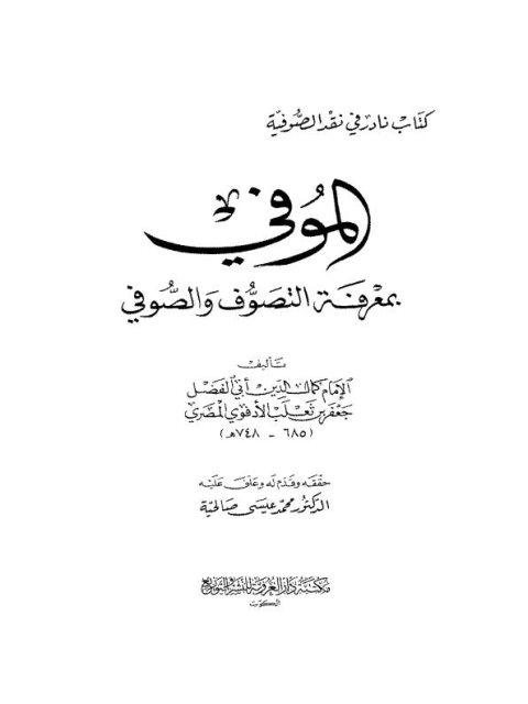 الموفي بمعرفة التصوف والصوفي