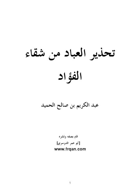 تحذير العباد من شقاء الفؤاد