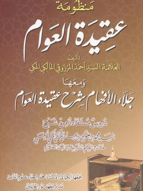 منظومة عقيدة العوام ومعها جلاء الأفهام شرح عقيدة العوام محمد بن علوي